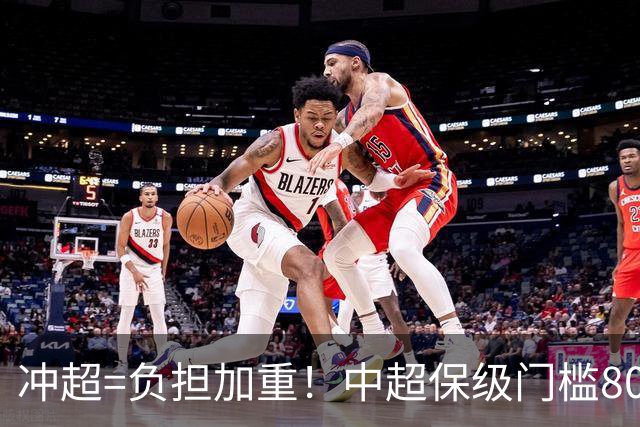 冲超=负担加重！中超保级门槛8000万，南通支云面临3000万缺口