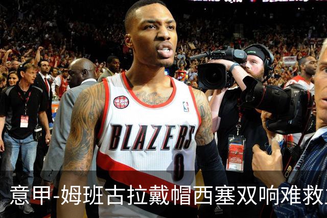 意甲-姆班古拉戴帽西塞双响难救主 米兰2-4博洛尼亚