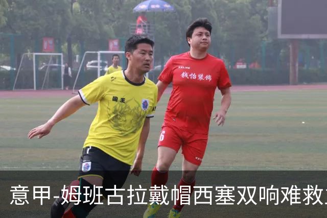 意甲-姆班古拉戴帽西塞双响难救主 米兰2-4博洛尼亚