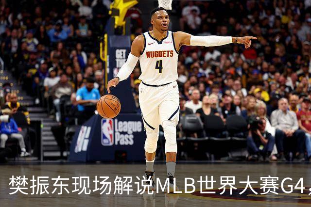 樊振东现场解说MLB世界大赛G4，光芒延长赛4-3胜酿酒人拒绝被横扫