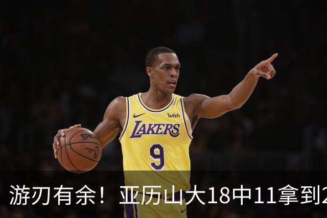 游刃有余！亚历山大18中11拿到26分2帽 正负值+10